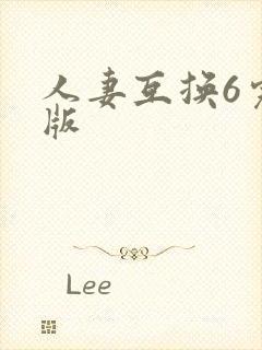人妻互换6完整版