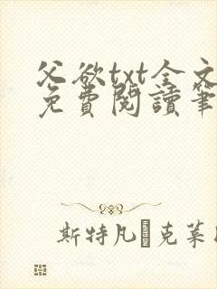 父欲txt全文免费阅读笔趣阁