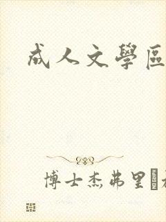成人文学区