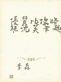 优质rb攻略系统沈芙笔趣阁