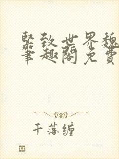 紧致世界魏承泽笔趣阁免费阅读