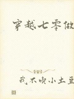 穿越七零做知青