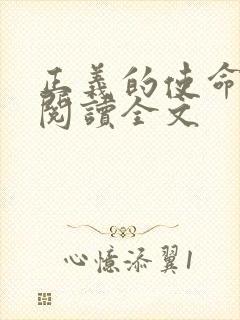 正义的使命免费阅读全文封面