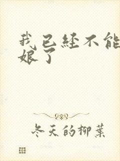 我已经不能当新娘了