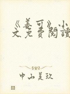 《姜可》小说全文免费阅读