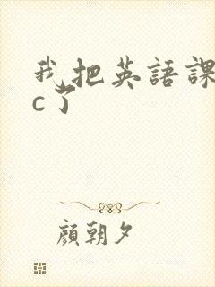 我把英语课代表c了