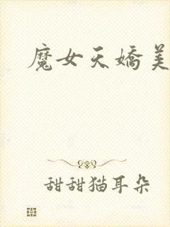 魔女天娇美人志封面