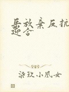 岳放弃反抗开始迎合