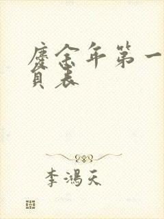 庆余年第一季演员表