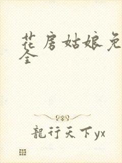 花房姑娘免费大全