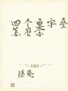 四个鱼字叠起来怎么念