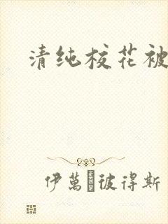 清纯校花被日常