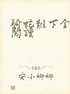 骑蛇难下金银花阅读