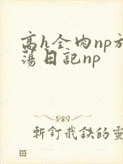 高h全肉np放荡日记np