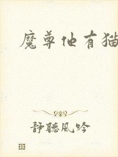 魔尊他有猫了