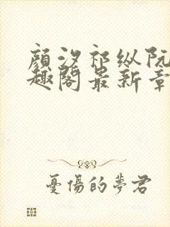 颜汐祁纵阮念笔趣阁最新章节免费阅