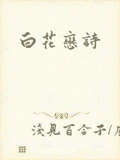 白花恋诗