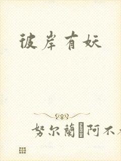 彼岸有妖