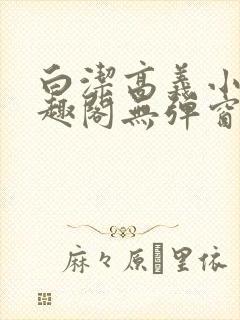 白洁高义小说笔趣阁无弹窗版