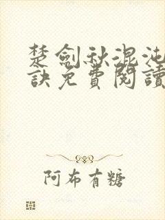 楚剑秋混沌天帝诀免费阅读