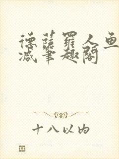 德萨罗人鱼无删减笔趣阁