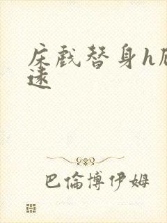 床戏替身h顾霆远