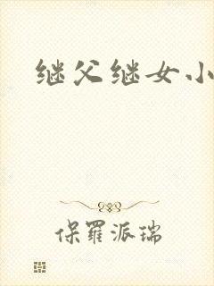 继父继女小说封面