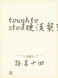 toughtested硬汉系列