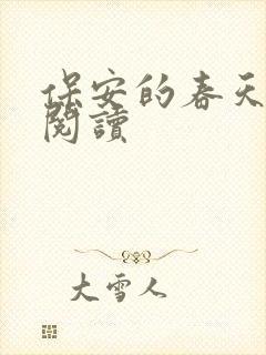 保安的春天免费阅读封面