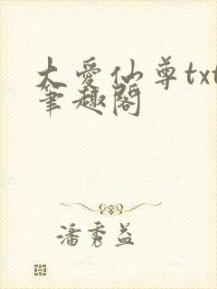 大爱仙尊txt笔趣阁