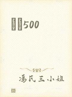 С˵500