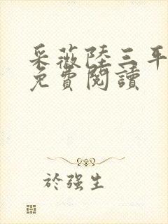 采薇陆三平小说免费阅读封面