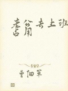 老公去上班公公占用