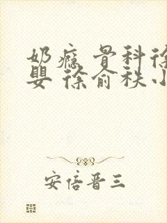 奶瘾 骨科徐行婴 徐俞秩小说