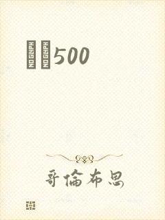 С˵500