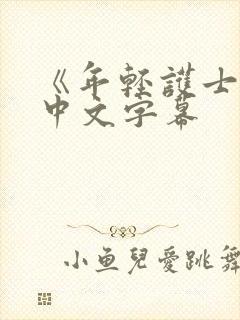 《年轻护士2》中文字幕