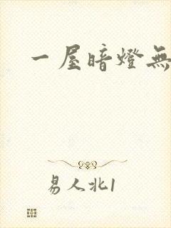 一屋暗灯无删减