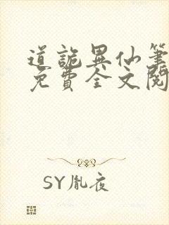 道诡异仙笔趣阁免费全文阅读