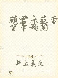 顾君亦苏杳无弹窗笔趣阁封面