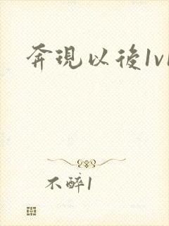 奔现以后1v1封面