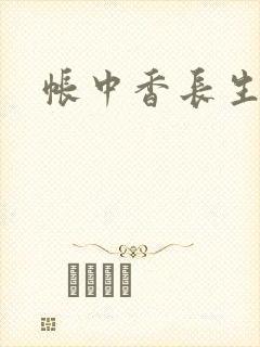 帐中香长生君