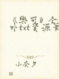 《乐可》全文番外txt资源笔趣阁