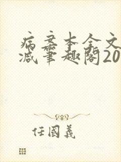 病案本全文未删减笔趣阁20万字