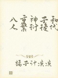 八重神子和丘丘人繁衍后代