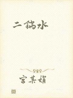二锅水
