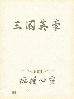 三国英豪