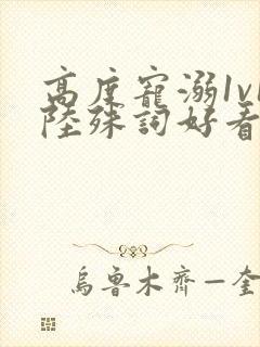 高度宠溺1v1陆殊词好看吗