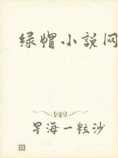 绿帽小说网