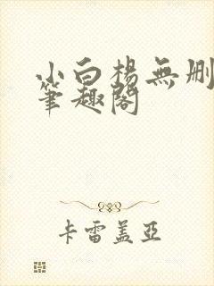 小白杨无删减版笔趣阁