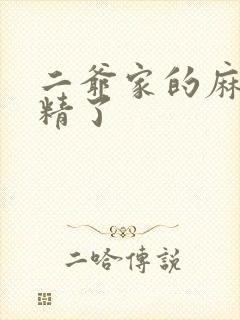 二爷家的麻雀成精了